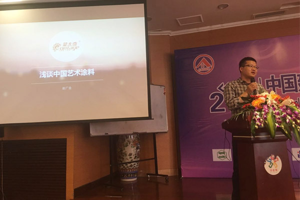 蒙太奇硅藻泥總經(jīng)理趙廣全出席2016年中國建筑涂料高裝飾、功能化發(fā)展技術(shù)交流會(huì)