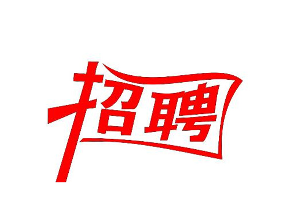 蒙太奇(總部·北京)新一輪崗位招聘 你準(zhǔn)備好了嗎？