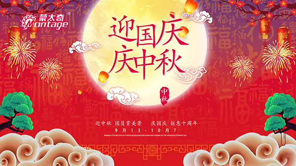 蒙太奇中秋節(jié)鉅惠放送，錯(cuò)過(guò)就是一年！