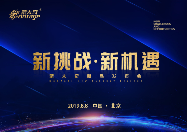「新挑戰(zhàn)·新機遇」蒙太奇新品發(fā)布會8月8日北京見！